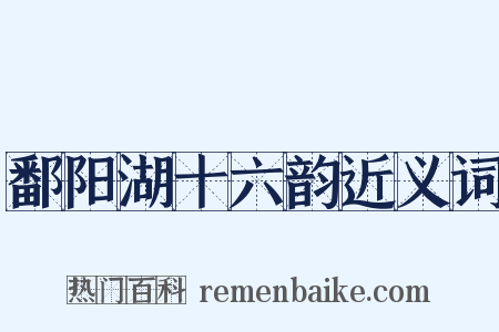 鄱阳湖十六韵近义词是什么意思的图片